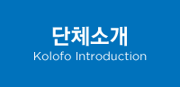 단체소개