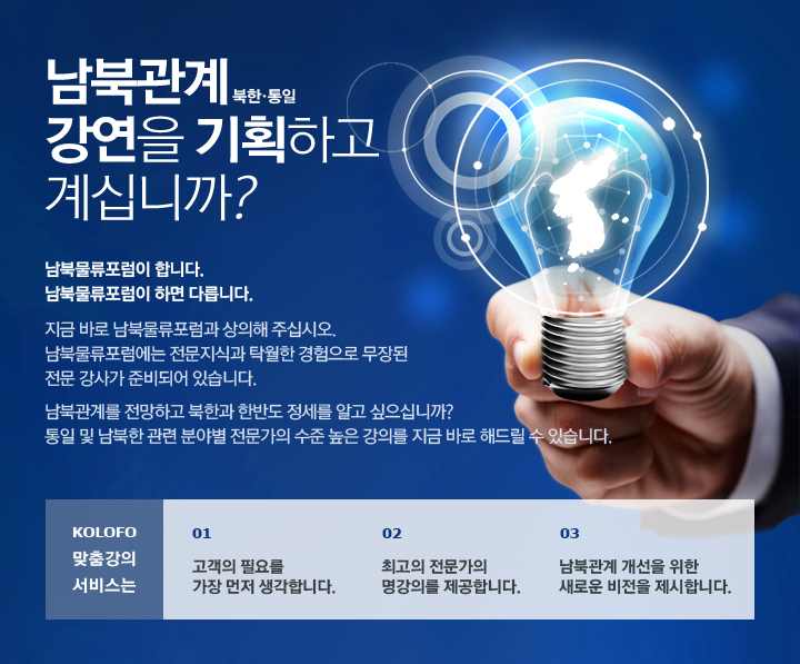 남북 관계(북한.통일) 강연을 기획하고 계십니까? 남북물류포럼이 하면 다릅니다.